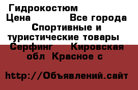 Гидрокостюм JOBE Quest › Цена ­ 4 000 - Все города Спортивные и туристические товары » Серфинг   . Кировская обл.,Красное с.